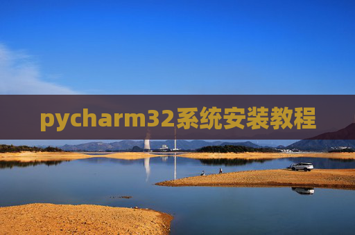pycharm32系统安装教程