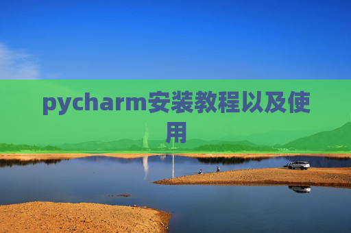 pycharm安装教程以及使用
